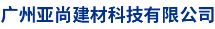 广州亚尚建材科技有限公司